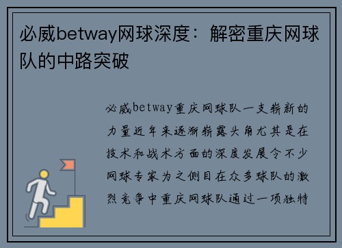 必威betway网球深度：解密重庆网球队的中路突破