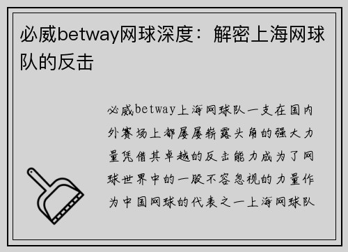 必威betway网球深度：解密上海网球队的反击