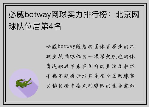 必威betway网球实力排行榜：北京网球队位居第4名