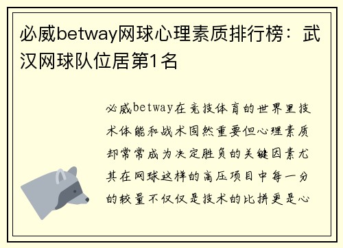 必威betway网球心理素质排行榜：武汉网球队位居第1名