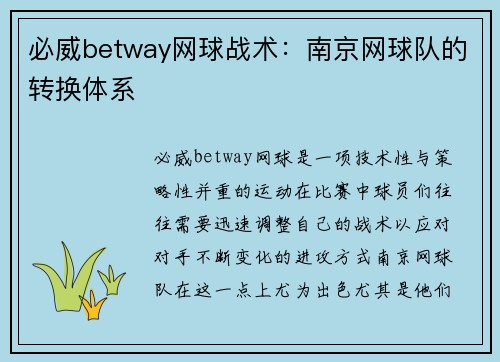 必威betway网球战术：南京网球队的转换体系
