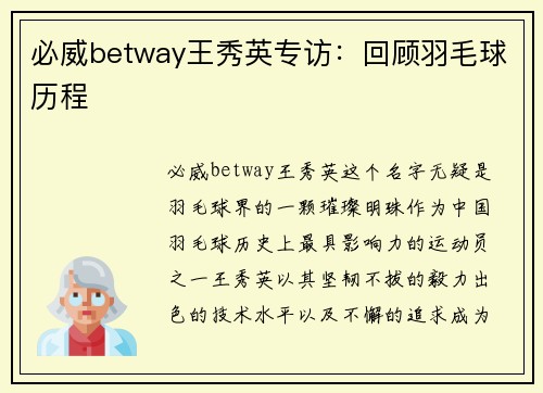 必威betway王秀英专访：回顾羽毛球历程