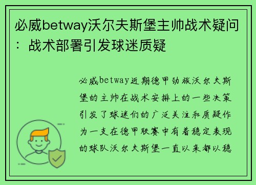 必威betway沃尔夫斯堡主帅战术疑问：战术部署引发球迷质疑