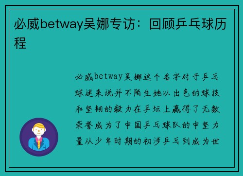 必威betway吴娜专访：回顾乒乓球历程