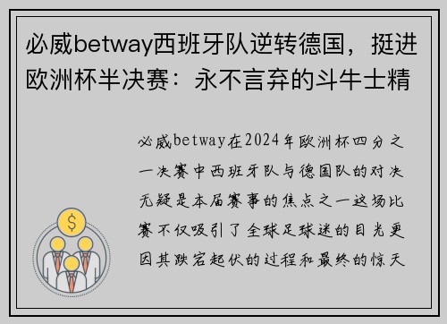 必威betway西班牙队逆转德国，挺进欧洲杯半决赛：永不言弃的斗牛士精神