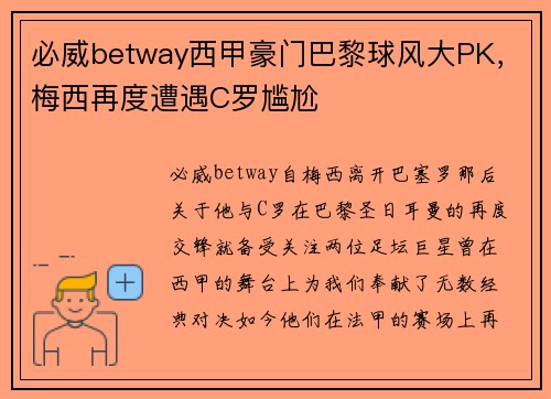必威betway西甲豪门巴黎球风大PK，梅西再度遭遇C罗尴尬