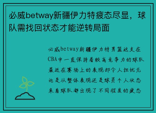 必威betway新疆伊力特疲态尽显，球队需找回状态才能逆转局面