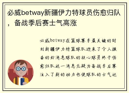 必威betway新疆伊力特球员伤愈归队，备战季后赛士气高涨