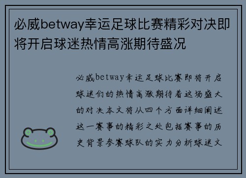 必威betway幸运足球比赛精彩对决即将开启球迷热情高涨期待盛况