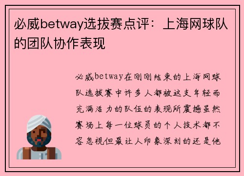 必威betway选拔赛点评：上海网球队的团队协作表现
