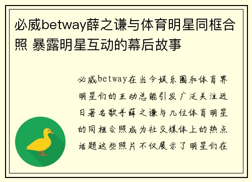 必威betway薛之谦与体育明星同框合照 暴露明星互动的幕后故事