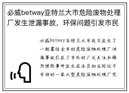 必威betway亚特兰大市危险废物处理厂发生泄漏事故，环保问题引发市民愤怒