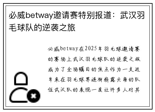 必威betway邀请赛特别报道：武汉羽毛球队的逆袭之旅