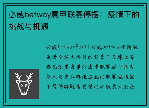 必威betway意甲联赛停摆：疫情下的挑战与机遇