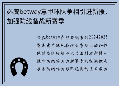 必威betway意甲球队争相引进新援，加强防线备战新赛季