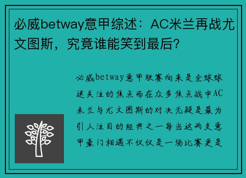 必威betway意甲综述：AC米兰再战尤文图斯，究竟谁能笑到最后？