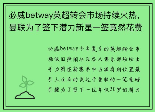必威betway英超转会市场持续火热，曼联为了签下潜力新星一签竟然花费超过5000万英镑