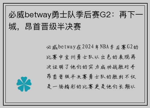 必威betway勇士队季后赛G2：再下一城，昂首晋级半决赛