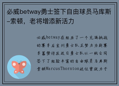 必威betway勇士签下自由球员马库斯-索顿，老将增添新活力