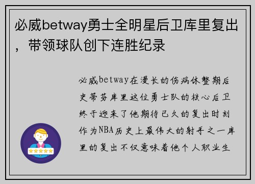 必威betway勇士全明星后卫库里复出，带领球队创下连胜纪录