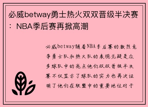 必威betway勇士热火双双晋级半决赛：NBA季后赛再掀高潮