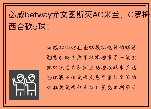 必威betway尤文图斯灭AC米兰，C罗梅西合砍5球！