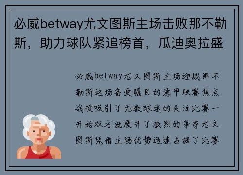 必威betway尤文图斯主场击败那不勒斯，助力球队紧追榜首，瓜迪奥拉盛赞C罗表现