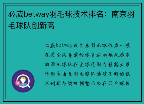 必威betway羽毛球技术排名：南京羽毛球队创新高