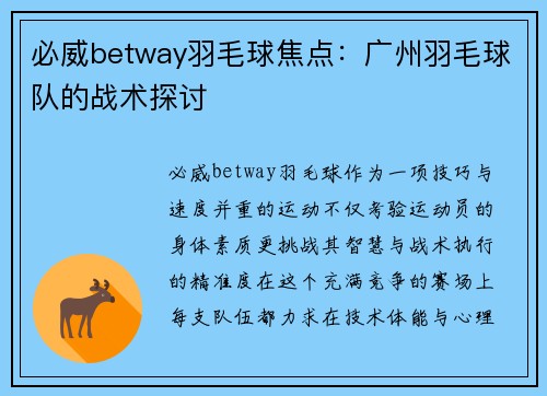 必威betway羽毛球焦点：广州羽毛球队的战术探讨