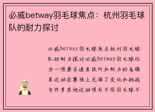 必威betway羽毛球焦点：杭州羽毛球队的耐力探讨