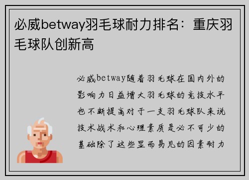 必威betway羽毛球耐力排名：重庆羽毛球队创新高