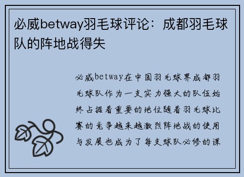 必威betway羽毛球评论：成都羽毛球队的阵地战得失