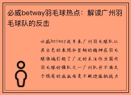 必威betway羽毛球热点：解读广州羽毛球队的反击