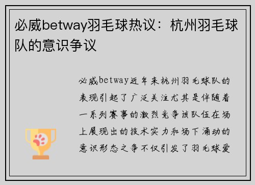 必威betway羽毛球热议：杭州羽毛球队的意识争议