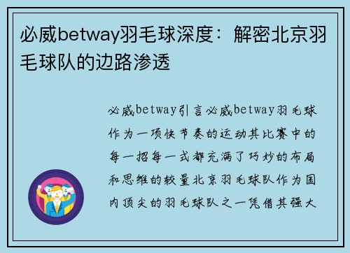 必威betway羽毛球深度：解密北京羽毛球队的边路渗透