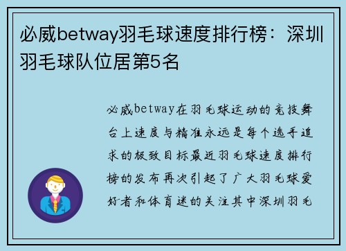 必威betway羽毛球速度排行榜：深圳羽毛球队位居第5名
