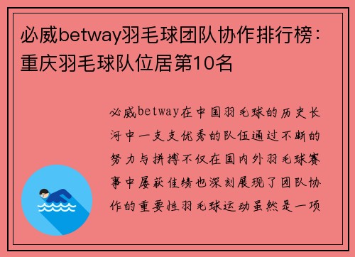 必威betway羽毛球团队协作排行榜：重庆羽毛球队位居第10名