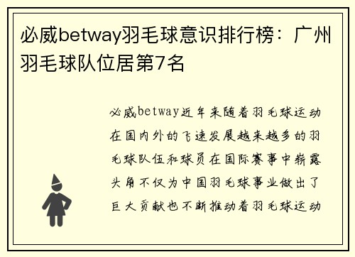 必威betway羽毛球意识排行榜：广州羽毛球队位居第7名