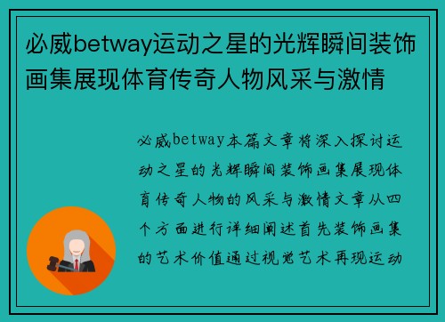 必威betway运动之星的光辉瞬间装饰画集展现体育传奇人物风采与激情