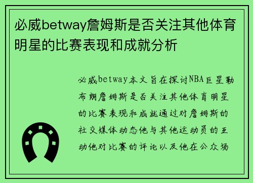 必威betway詹姆斯是否关注其他体育明星的比赛表现和成就分析