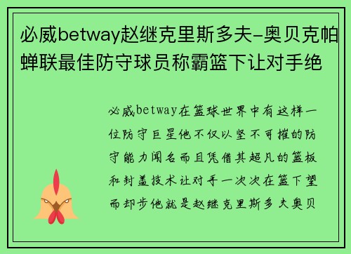 必威betway赵继克里斯多夫-奥贝克帕蝉联最佳防守球员称霸篮下让对手绝望