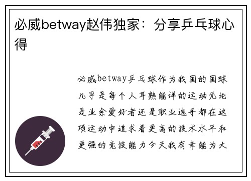 必威betway赵伟独家：分享乒乓球心得