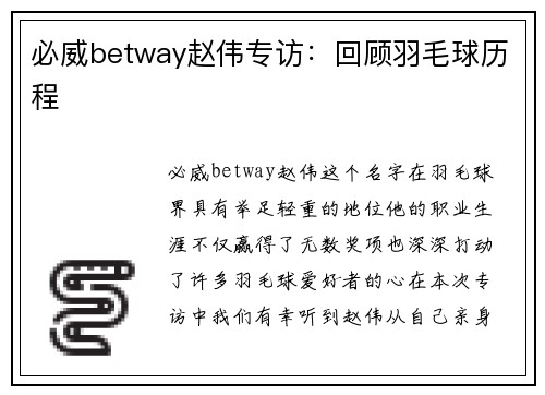 必威betway赵伟专访：回顾羽毛球历程
