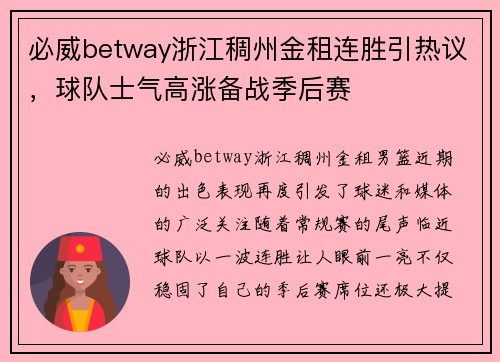 必威betway浙江稠州金租连胜引热议，球队士气高涨备战季后赛