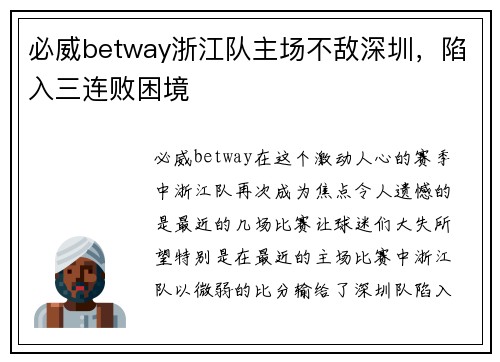 必威betway浙江队主场不敌深圳，陷入三连败困境