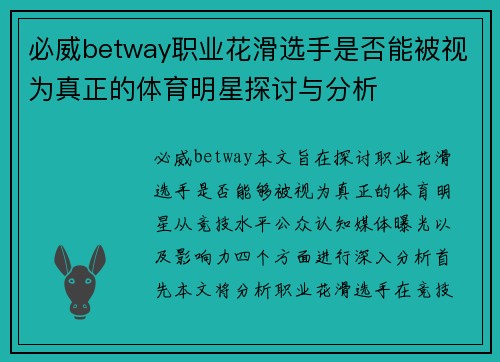 必威betway职业花滑选手是否能被视为真正的体育明星探讨与分析