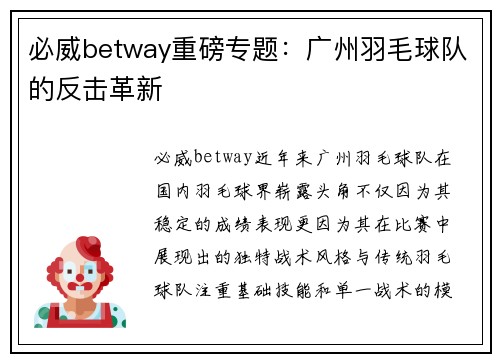 必威betway重磅专题：广州羽毛球队的反击革新