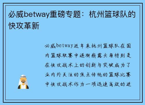 必威betway重磅专题：杭州篮球队的快攻革新