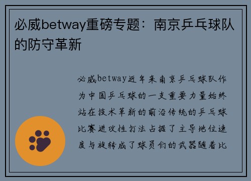 必威betway重磅专题：南京乒乓球队的防守革新