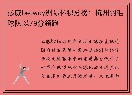 必威betway洲际杯积分榜：杭州羽毛球队以79分领跑